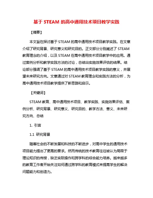 基于STEAM的高中通用技术项目教学实践