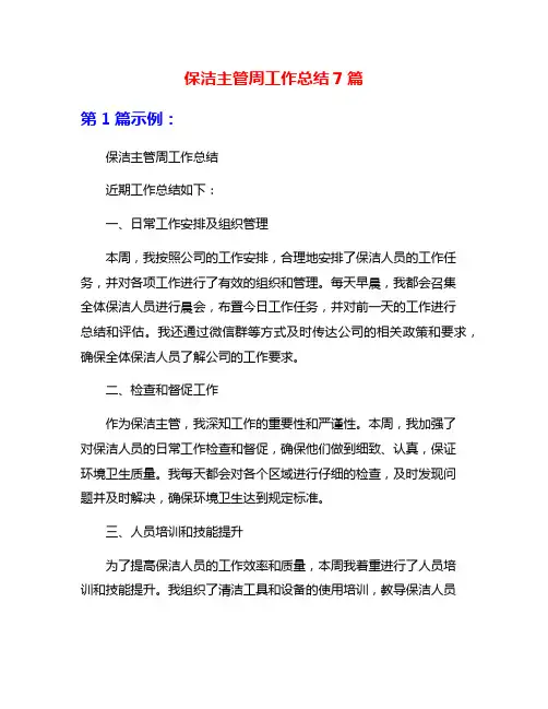 保洁主管周工作总结7篇