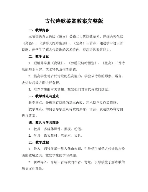 古代诗歌鉴赏教案完整版