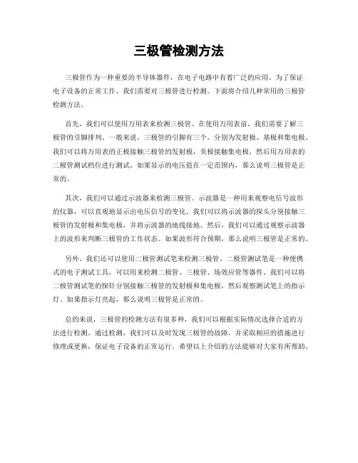 三极管检测方法