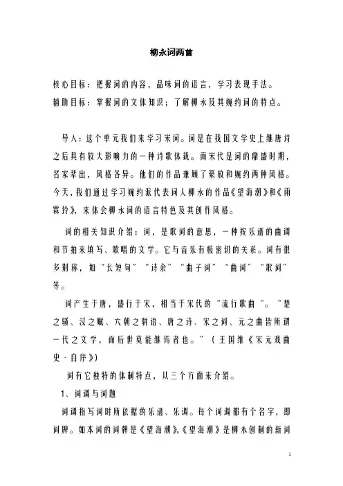 新人教版必修4高中语文《柳永词两首》教案  (1)(精品教学设计)