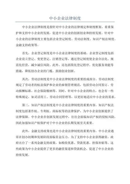 中小企业法律制度