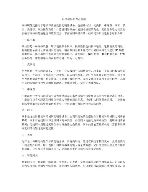 网络硬件知识点总结