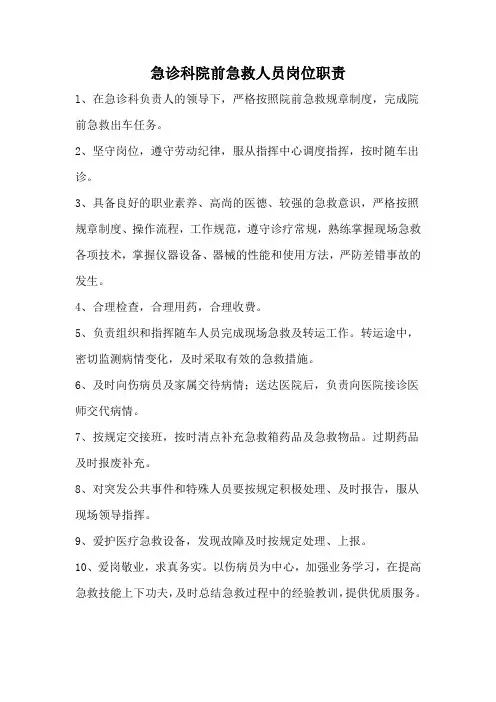 急诊科院前急救人员岗位职责