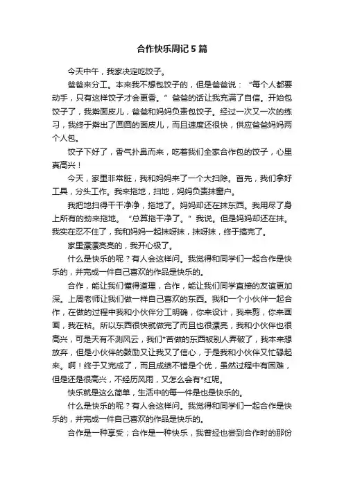 合作快乐周记5篇