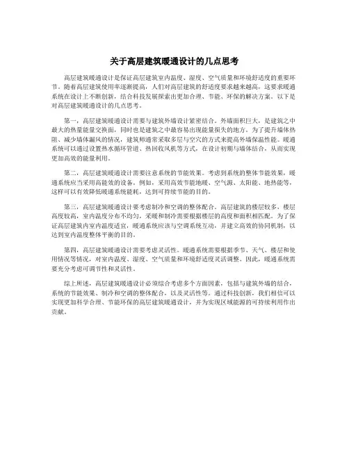 关于高层建筑暖通设计的几点思考