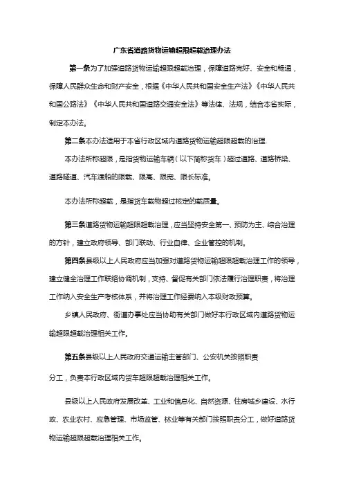 广东省道路货物运输超限超载治理办法