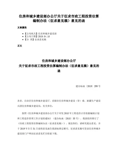 住房和城乡建设部办公厅关于征求市政工程投资估算编制办法（征求意见稿）意见的函