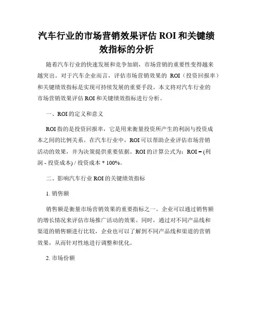 汽车行业的市场营销效果评估ROI和关键绩效指标的分析