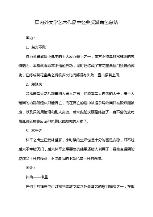 国内外文学艺术作品中经典反派角色总结