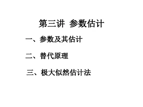 三章节参数估计