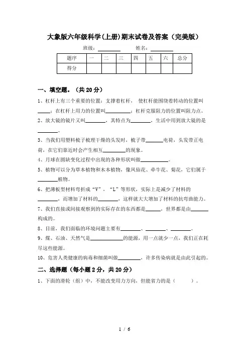 大象版六年级科学(上册)期末试卷及答案(完美版)