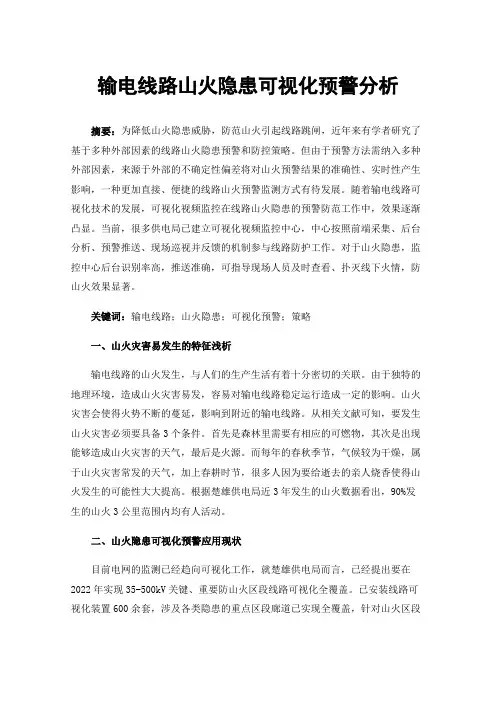 输电线路山火隐患可视化预警分析