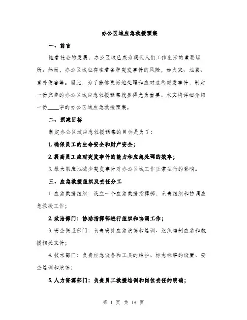 办公区域应急救援预案（4篇）