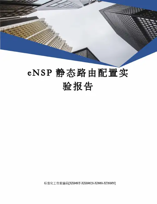eNSP静态路由配置实验报告
