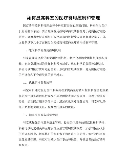 如何提高科室的医疗费用控制和管理