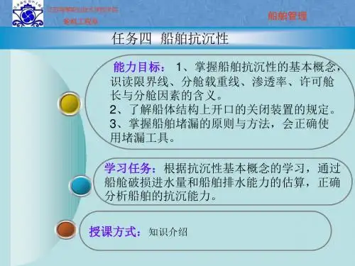 项目2_2.4船舶抗沉性.