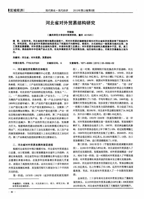 河北省对外贸易结构研究