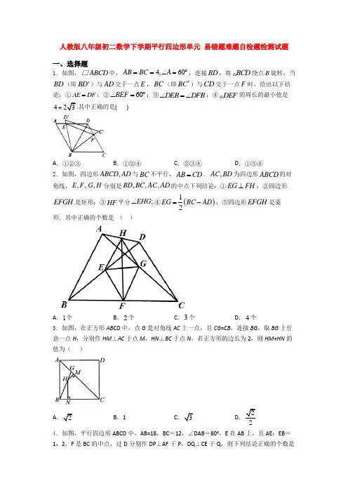 人教版八年级初二数学下学期平行四边形单元 易错题难题自检题检测试题