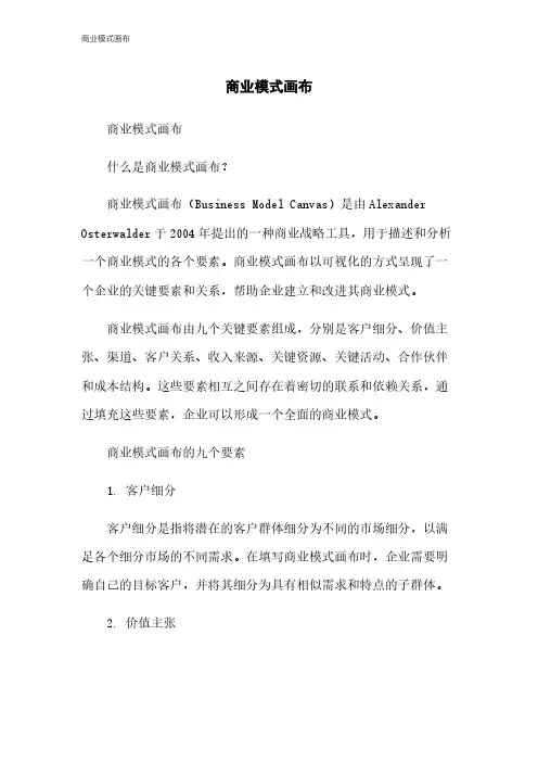 商业模式画布