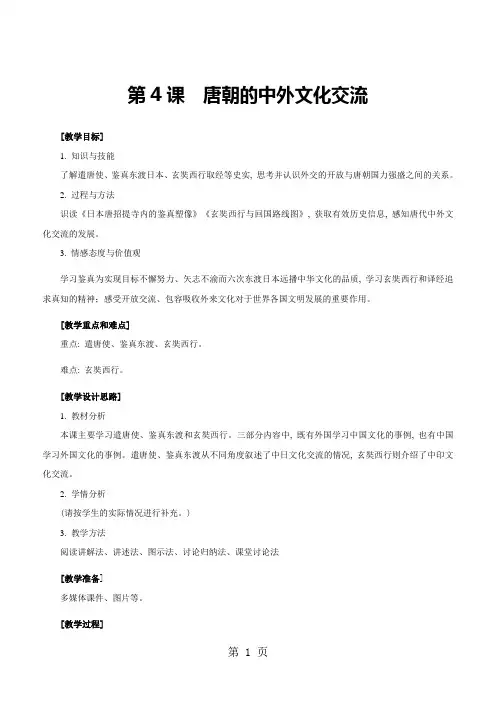 第4课  唐朝的中外文化交流  教案  (新部编人教版七年级下册历史)