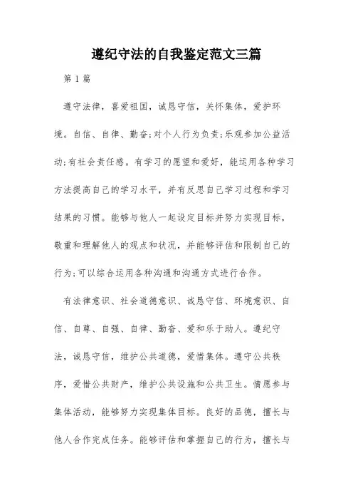 遵纪守法的自我鉴定范文三篇