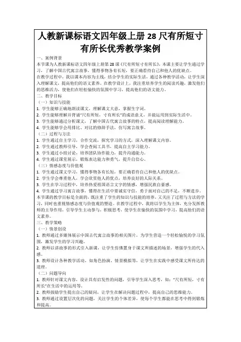 人教新课标语文四年级上册28尺有所短寸有所长优秀教学案例