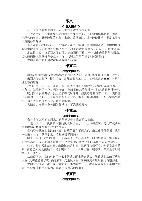 游大阳山作文400字左右四年级