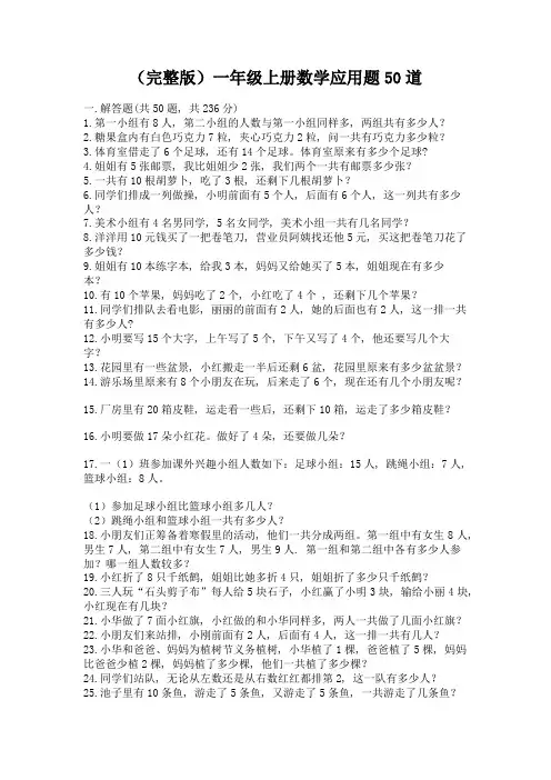(完整版)一年级上册数学应用题50道带精品答案