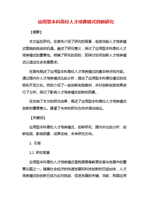 应用型本科高校人才培养模式创新研究