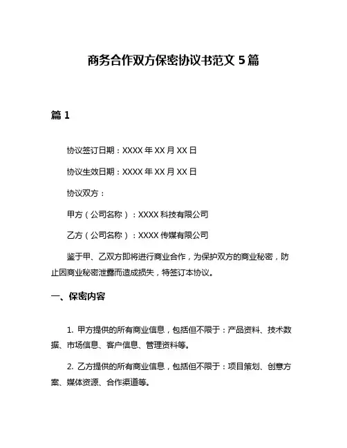商务合作双方保密协议书范文5篇