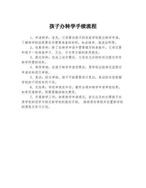 孩子办转学手续流程