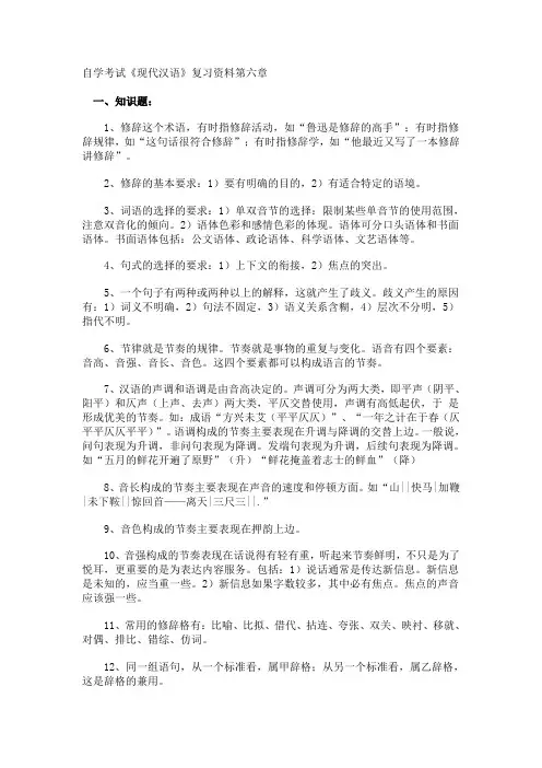 自学考试《现代汉语》复习资料第六章