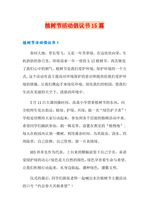 植树节活动倡议书15篇