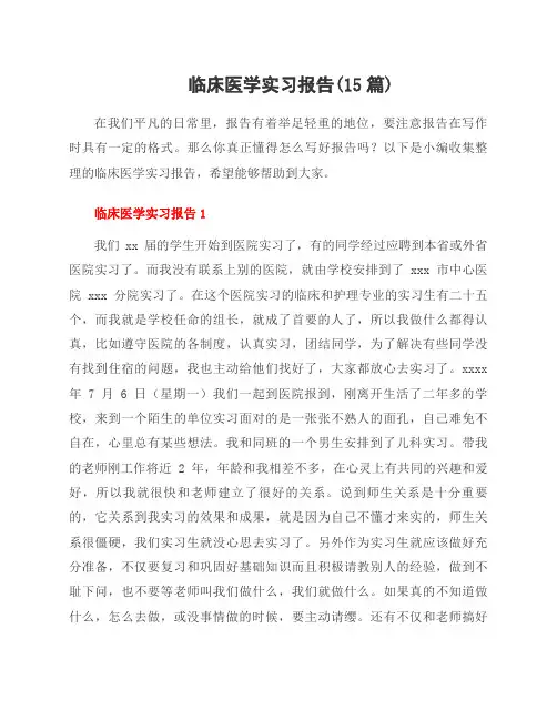 临床医学实习报告(15篇)