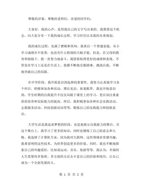 我的心声演讲稿范文