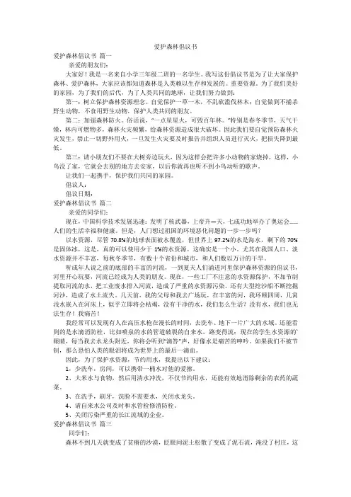 爱护森林倡议书