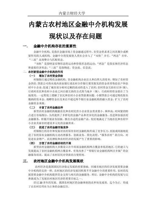 内蒙古农村地区金融中介机构发展现状以及存在问题