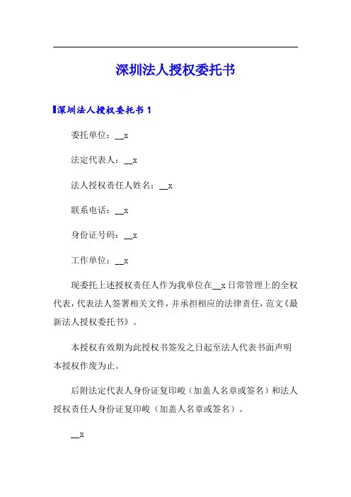深圳法人授权委托书