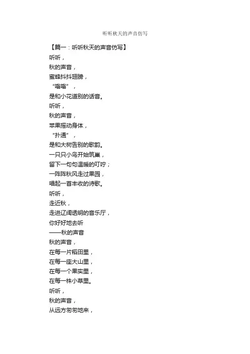 听听秋天的声音仿写_作文1450字_小学三年级写景作文_