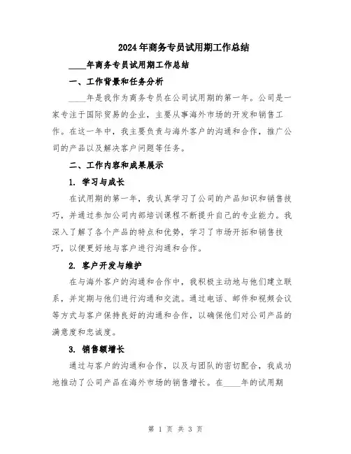 2024年商务专员试用期工作总结