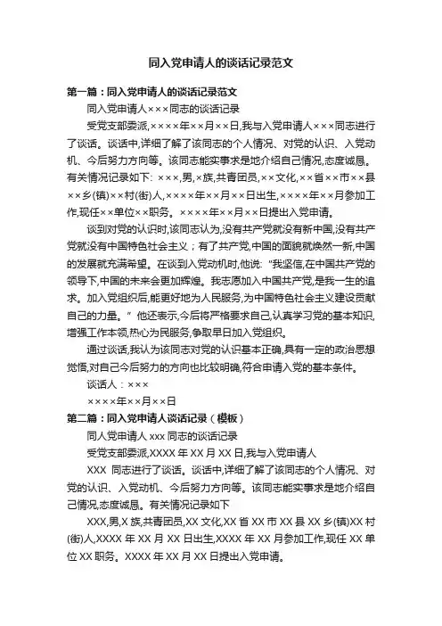 同入党申请人的谈话记录范文
