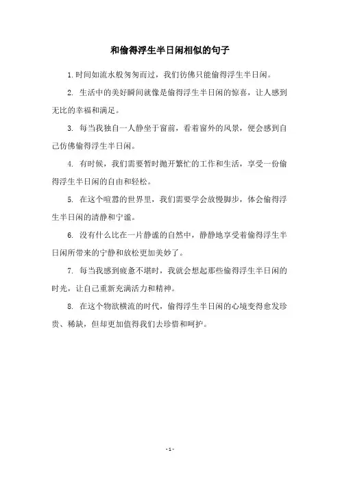 和偷得浮生半日闲相似的句子