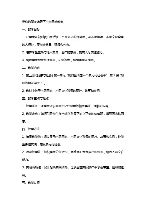 我们的朋友遍天下小学品德教案