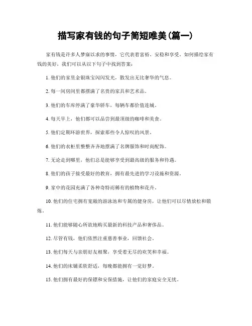 描写家有钱的句子简短唯美(精选2篇)