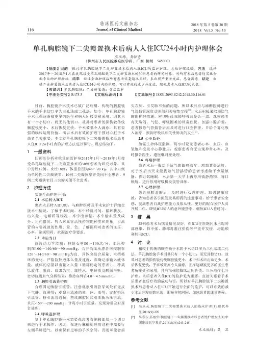 单孔胸腔镜下二尖瓣置换术后病人入住ICU24小时内护理体会