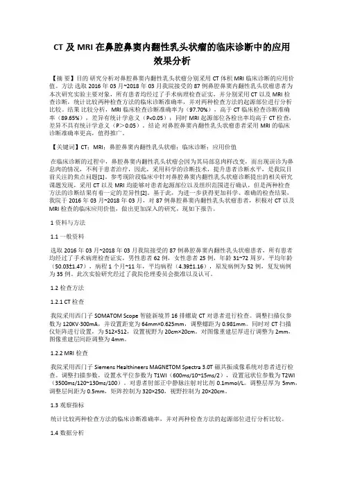 CT及MRI在鼻腔鼻窦内翻性乳头状瘤的临床诊断中的应用效果分析