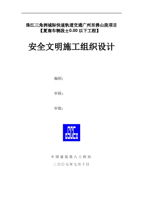 夏南车辆段安全文明施工组织设计