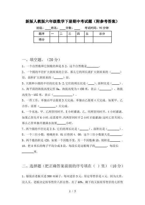 新版人教版六年级数学下册期中考试题(附参考答案)