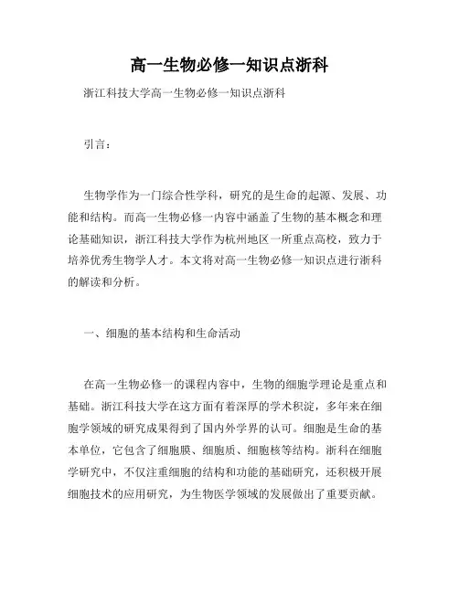 高一生物必修一知识点浙科